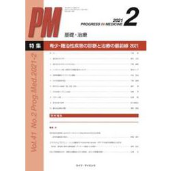 PROGRESS IN MEDICINE Vol.41 No.2 [単行本]