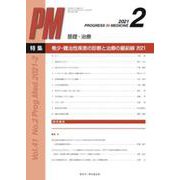 PROGRESS IN MEDICINE Vol.41 No.2 [単行本]