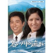 若い川の流れ コレクターズDVD <HDリマスター版>