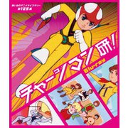 チャージマン研!