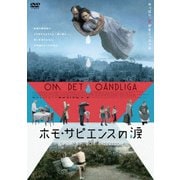 ホモ・サピエンスの涙