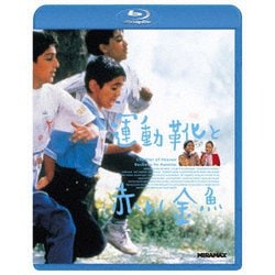 運動靴と赤い金魚 [Blu-ray Disc]