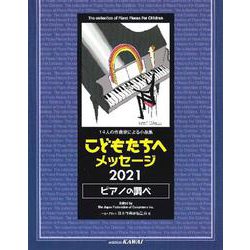 14人の作曲家による小品集 こどもたちへ メッセージ2021 ピアノの調べ [単行本]