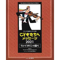 こどもたちへメッセージ2021ヴァイオリンの調べ-10人の作曲家による小品集 [単行本]