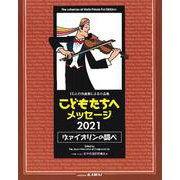 こどもたちへメッセージ2021ヴァイオリンの調べ-10人の作曲家による小品集 [単行本]