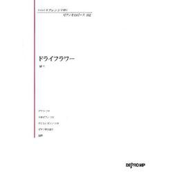 いろんなアレンジで弾く ピアノ名曲ピース 102 ドライフラワー [ムックその他]
