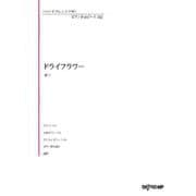 いろんなアレンジで弾く ピアノ名曲ピース 102 ドライフラワー [ムックその他]