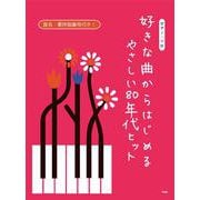 好きな曲からはじめるやさしい80年代ヒット-音名・要所指番号付き！（PIANO SOLO） [単行本]