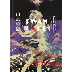 白鳥の湖 [単行本]