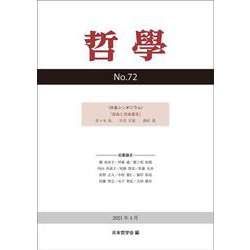哲学　第72号－自由と自由意志 [単行本]