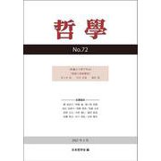 哲学　第72号－自由と自由意志 [単行本]