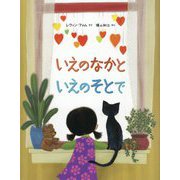 いえのなかといえのそとで [絵本]
