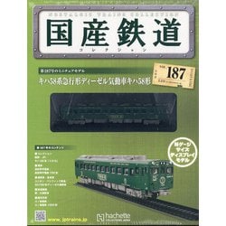 ヨドバシ.com - 国産鉄道コレクション 2021年 4/14号 （187