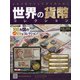 世界の貨幣コレクション 2021年 4/7号 （426） [雑誌]