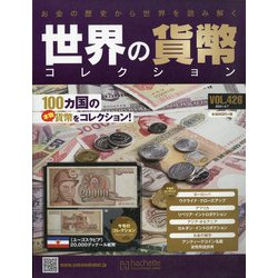 世界の貨幣コレクション 2021年 4/7号 （426） [雑誌]