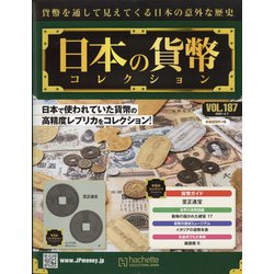 日本の貨幣 2021年 4/7号 （187） [雑誌]