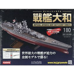 ダイキャストモデル戦艦大和 2021年 5/5号 （180） [雑誌]