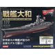 ダイキャストモデル戦艦大和 2021年 4/14号 （177） [雑誌]
