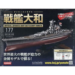ダイキャストモデル戦艦大和 2021年 4/14号 （177） [雑誌]