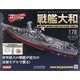ダイキャストモデル戦艦大和 2021年 4/21号 （178） [雑誌]