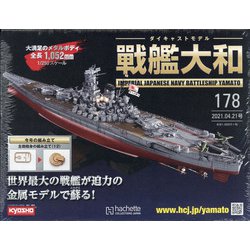 ダイキャストモデル戦艦大和 2021年 4/21号 （178） [雑誌]