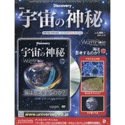 宇宙の神秘 2021年 4/14号 （172） [雑誌]