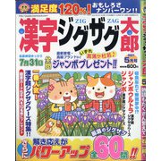 漢字ジグザグ太郎 2021年 05月号 [雑誌]
