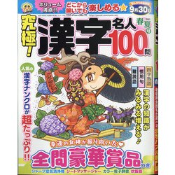 究極!漢字名人 2021年 05月号 [雑誌]