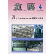 金属 2021年 04月号 [雑誌]