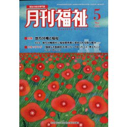 月刊 福祉 2021年 05月号 [雑誌]