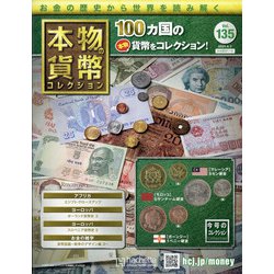 本物の貨幣コレクション 2021年 4/7号 （135） [雑誌]