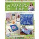 隔週刊ハワイアンキルト 2021年 4/20号 （59） [雑誌]