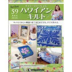 隔週刊ハワイアンキルト 2021年 4/20号 （59） [雑誌]
