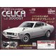 トヨタセリカLB2000GTをつくる 全国版 2021年 4/21号 （119） [雑誌]