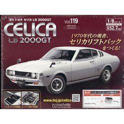 トヨタセリカLB2000GTをつくる 全国版 2021年 4/21号 （119） [雑誌]