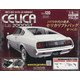 トヨタセリカLB2000GTをつくる 全国版 2021年 4/28号 （120） [雑誌]