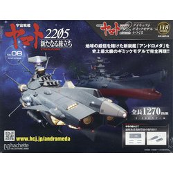 宇宙戦艦ヤマト2202 ダイキャストギミックモデルをつくる 2021年 5/5号 （118） [雑誌]