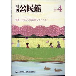 月刊 公民館 2021年 04月号 [雑誌]
