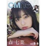 CM NOW (シーエム・ナウ) 2021年 05月号 [雑誌]