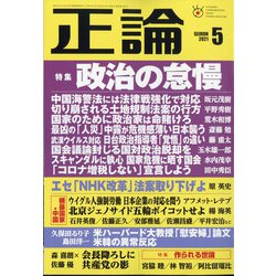 正論 2021年 05月号 [雑誌]