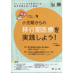 治療 2021年 04月号 [雑誌]