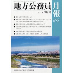 地方公務員月報 2021年 03月号 [雑誌]