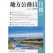 地方公務員月報 2021年 03月号 [雑誌]