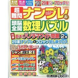 ヨドバシ Com 超難問ナンプレ 頭脳全開数理パズル 21年 05月号 雑誌 通販 全品無料配達