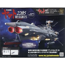 宇宙戦艦ヤマト2202 ダイキャストギミックモデルをつくる 2021年 4/28号 （117） [雑誌]