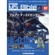 ガンダムモビルスーツバイブル 2021年 4/13号 （92） [雑誌]