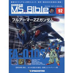 ガンダムモビルスーツバイブル 2021年 4/13号 （92） [雑誌]