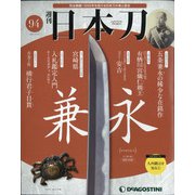 週刊 日本刀 2021年 4/13号 （94） [雑誌]