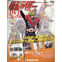 仮面ライダーDVDコレクション 2021年 4/27号 （48） [雑誌]