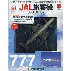 JAL旅客機コレクション 2021年 4/13号 （37） [雑誌]